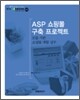 ASP 쇼핑몰 구축 프로젝트