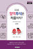 어서와, 혈액투석은 처음이지? 실전편