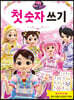 캐리와 슈퍼걸스 첫 숫자 쓰기