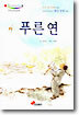 푸른 연