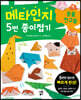 메타인지 5번 종이접기 : 동물 친구들