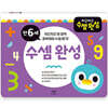 차근차근 수셈 완성 만 6세