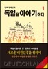 [2권] 독일을 이야기하다 1, 2 두권 세트 (띠지 있음)