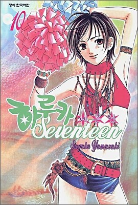 하루카 세븐틴 10