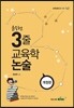 2017 윤승현 3줄 교육학논술