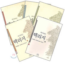 다시쓰는 택리지 세트