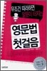 영문법 첫걸음