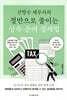 절반으로 줄이는 상속·증여 절세법