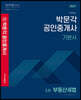 2021 박문각 공인중개사 기본서 2차 부동산세법