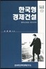 한국형 경제건설 2