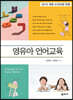 영유아 언어교육