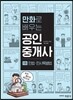 만화로 배우는 공인중개사 1차 민법 및 민사특별법