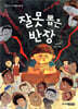 잘못 뽑은 반장