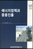 한국형 경제건설 6