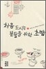 처음 드시는 분들을 위한 초밥 1