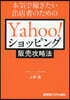 Yahoo!ショッピング販賣攻略法