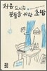 처음 드시는 분들을 위한 초밥 2