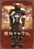 棺擔ぎのクロ。懷中旅話 1