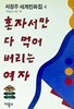 서정주 세계민화집 4: 혼자서만 다 먹어 버리는 여자 - 욕심과 사랑편