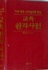 교육 한자사전 (가로.세로.교차점으로 찾는)