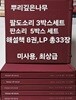 뿌리깊은나무 팔도소리(해설책 3권,L.P 11장:1984년 초판)-경기.충청,경상,전라황해...제주,장례소리. + 판소리(해설책 5권,L.P 22장:1987년 초판)-심청,춘향,흥부,수궁,적벽가-최상급-