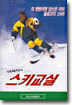 어재식의 스키교실