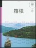 關東(4)箱根