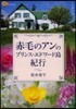赤毛のアンのプリンス.エドワ-ド島紀行