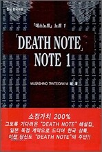 데스노트 노트 1