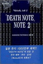 데스노트 노트 2