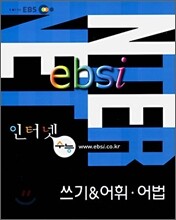 EBS 인터넷 수능 쓰기&어휘 어법 (2006년)