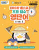 EBS랑 홈스쿨 초등 필수 영단어 LEVEL 1