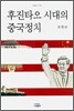 후진타오 시대의 중국정치