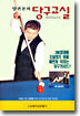 양귀문의 당구교실 (Billiard) - 초급편/고급편