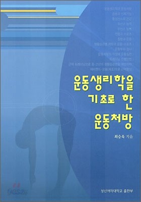 운동생리학을 기초로 한 운동처방