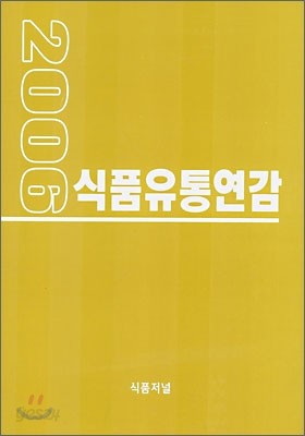 2006 식품유통연감