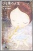 ひな菊の人生