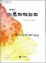 교과서 아로마테라피