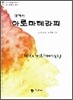 교과서 아로마테라피