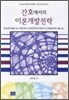 간호에서의 이론개발전략