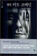 평전 커트 코베인