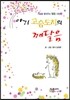 아기 고슴도치의 깨달음