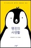 펭귄의 사생활