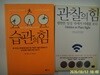 갤리온.위너스북.얀 칩체이스. 찰스 두히그(2권) / 관찰의 힘(평범한 일상 속에서 미래를 보다). 습관의 힘(반복되는 행동이 만드는 극적인 변화) - 정보란참조
