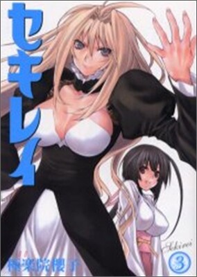 セキレイ 3