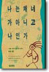 나는 왜 너가 아니고 나인가