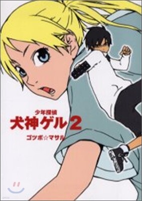 少年探偵犬神ゲル 2