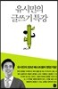 유시민의 글쓰기 특강