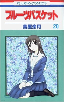 フル-ツバスケット 20
