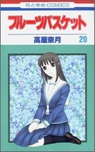 フル-ツバスケット 20